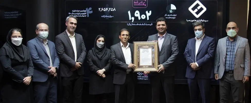 سرمایه‌گذاری هامون صبا در بازار اول رونمایی شد
