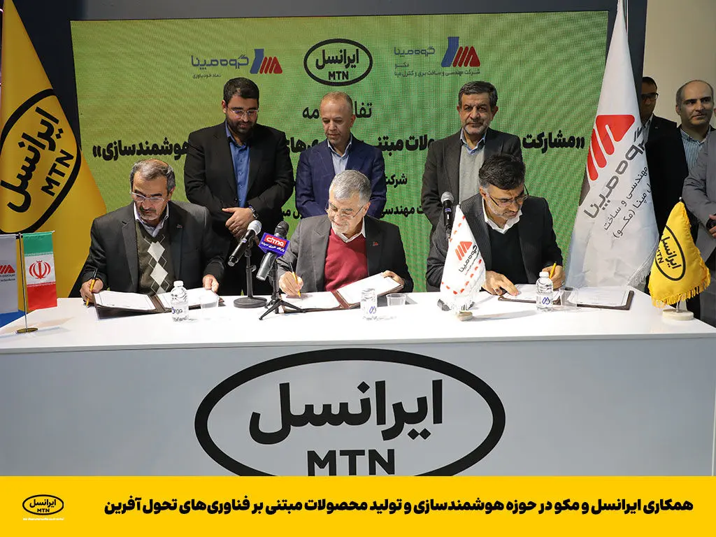 همکاری ایرانسل و مکو در حوزه هوشمندسازی و تولید محصولات مبتنی بر فناوری‌های تحول‌ آفرین