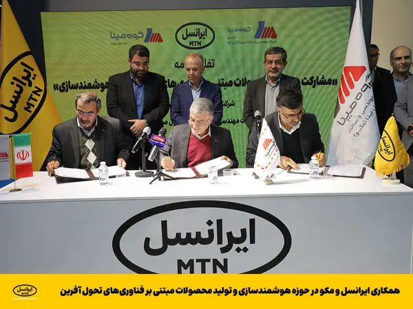 همکاری ایرانسل و مکو در حوزه هوشمندسازی و تولید محصولات مبتنی بر فناوریهای تحول آفرین