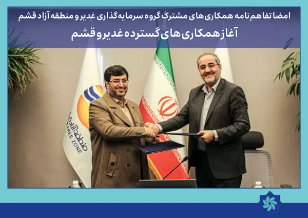 امضاه تفاهمنامه همکاریهای مشترک گروه سرمایه گذاری غدیر و منطقه آزاد قشم