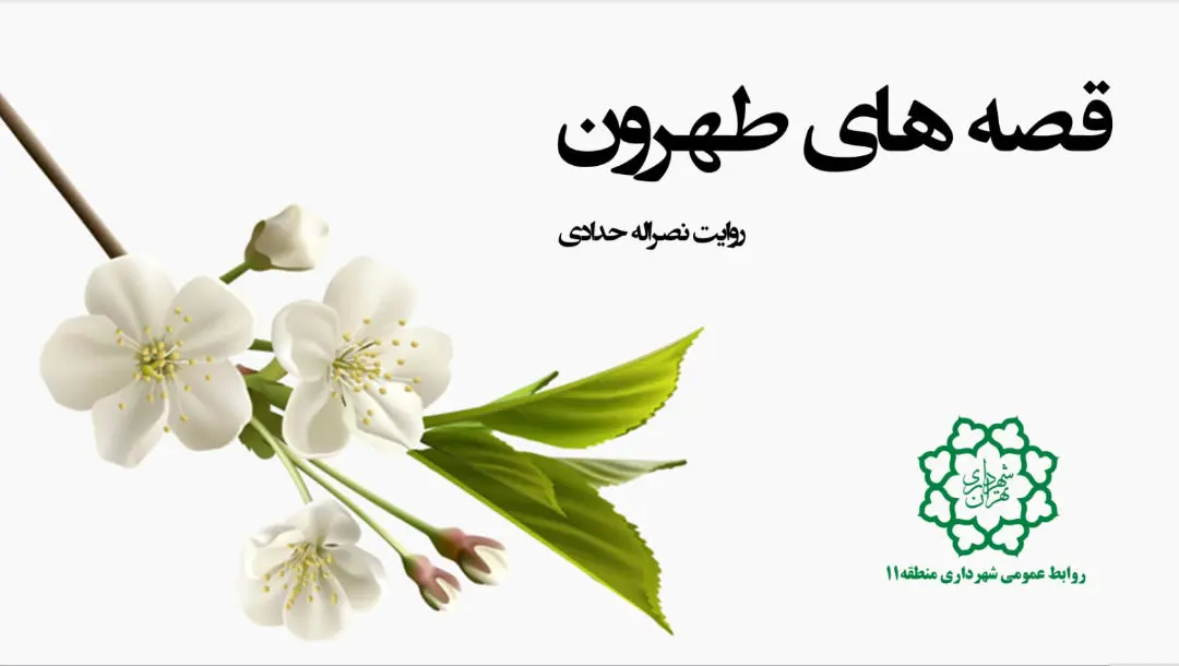 در خانه بمانیم و " قصه های طهرون " را ببینیم و بشنویم

