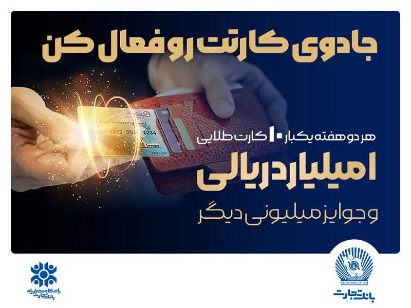 شرایط جدید کسب امتیاز در جشنواره کارت جادویی بانک تجارت

