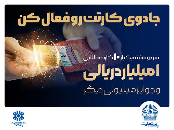 شرایط جدید کسب امتیاز در جشنواره کارت جادویی بانک تجارت