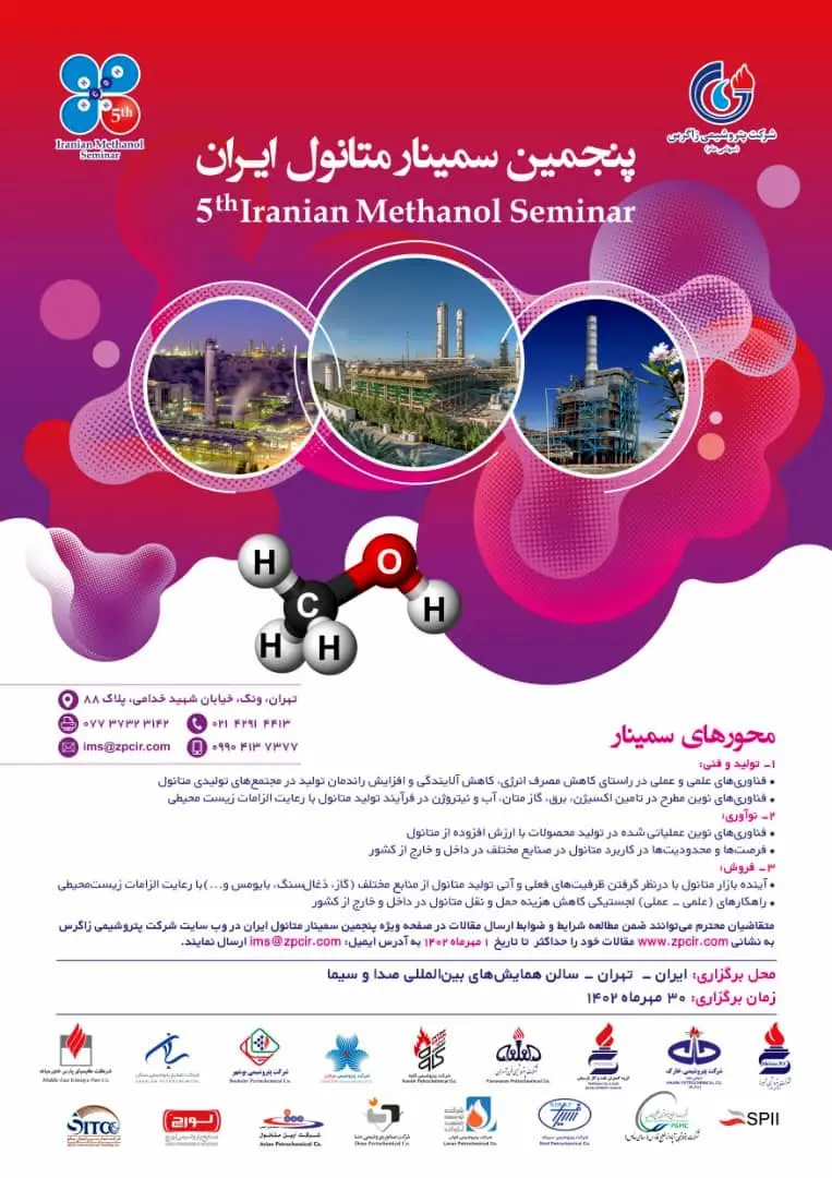 پنجمین سمینار متانول ایران برگزار خواهد شد

