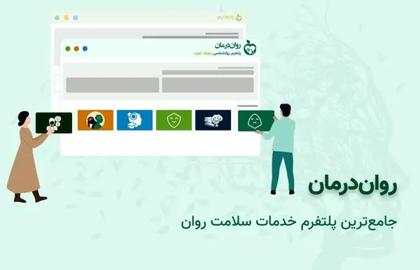 روان درمان، پلتفرم جامع روانشناسی، توسط پزشک خوب آغازبهکار کرد