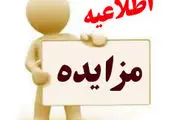 
نخستین آگهی مزایده اموال بابک زنجانی +عکس
