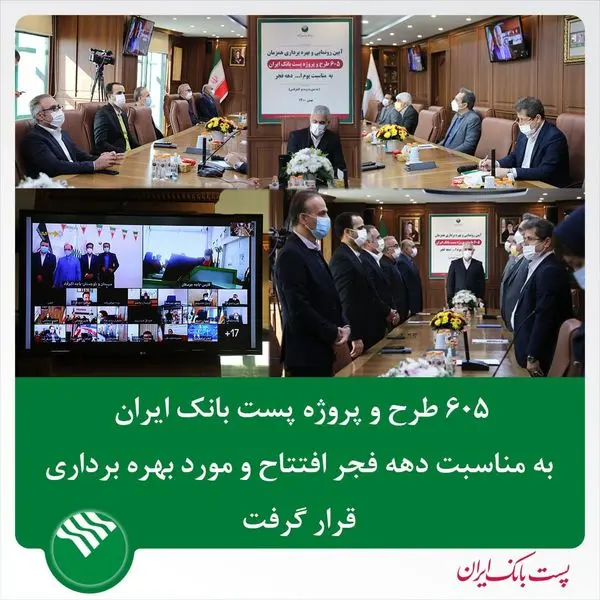 افتتاح 605 طرح و پروژه در پست بانک ایران