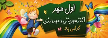 اول مهر، آغاز سال تحصیلی است