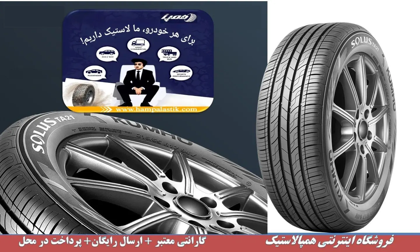 لاستیک کومهو؛ ترکیب عملکرد، ایمنی و صرفه اقتصادی