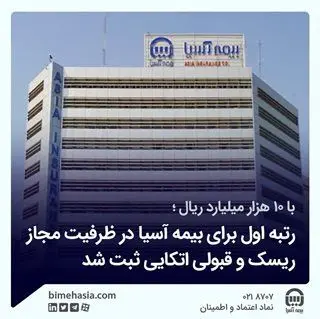  رتبه اول برای بیمه آسیا در ظرفیت مجاز ریسک و قبولی اتکایی ثبت شد
