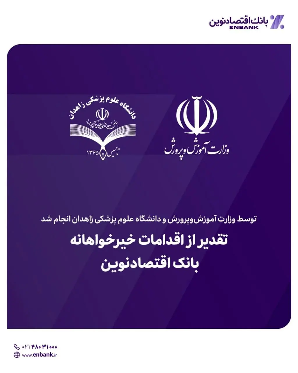 تقدیر از اقدامات خیرخواهانه بانک اقتصادنوین