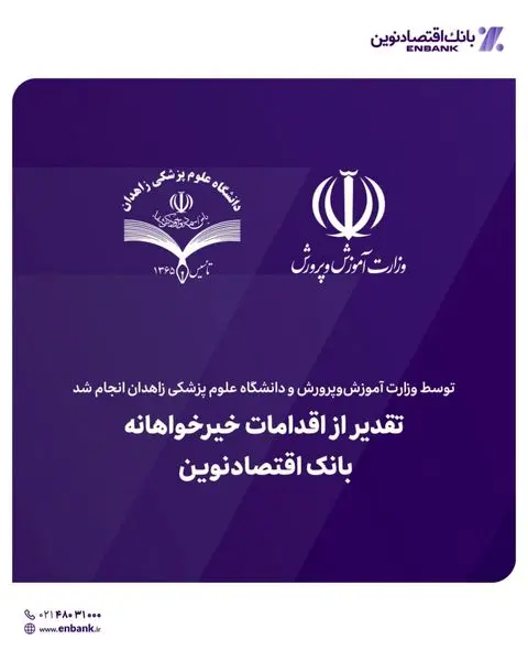 تقدیر از اقدامات خیرخواهانه بانک اقتصادنوین
