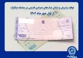 سقف انتقال وجه پایا در درگاه‌های اینترنت‌بانک تجارت افزایش یافت


