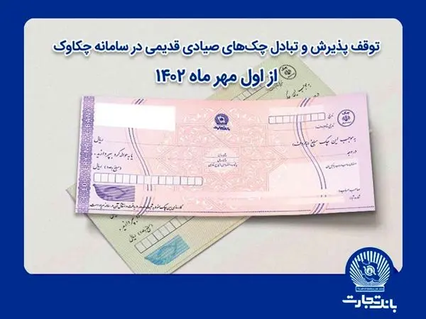 توقف پذیرش و تبادل چک‌های صیادی قدیمی در سامانه چکاوک از اول مهر


