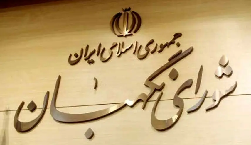شورای نگهبان لایحه الحاق ایران به CFT را رد کرد