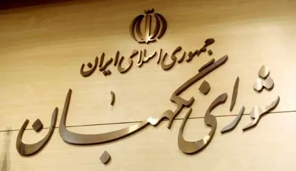 شورای نگهبان لایحه الحاق ایران به CFT را رد کرد