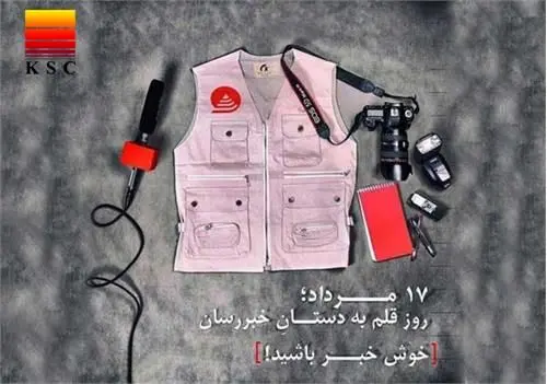 پیام مدیرعامل شرکت فولاد خوزستان به مناسبت روز خبرنگار

