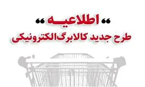 خرید کالابرگ مرحله دوم دهک‌های اول تا سوم از ۱۵ بهمن/ ‌دهک‌های 4 تا 7 از ۲۰ بهمن و سایر خانوارها از ۲۵ بهمن