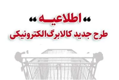 خرید کالابرگ مرحله دوم دهک‌های اول تا سوم از ۱۵ بهمن/ ‌دهک‌های 4 تا 7 از ۲۰ بهمن و سایر خانوارها از ۲۵ بهمن