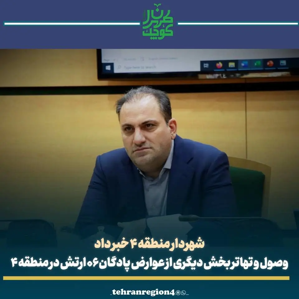وصول و تهاتر بخش دیگری از عوارض پادگان ۰۶ ارتش در منطقه ۴