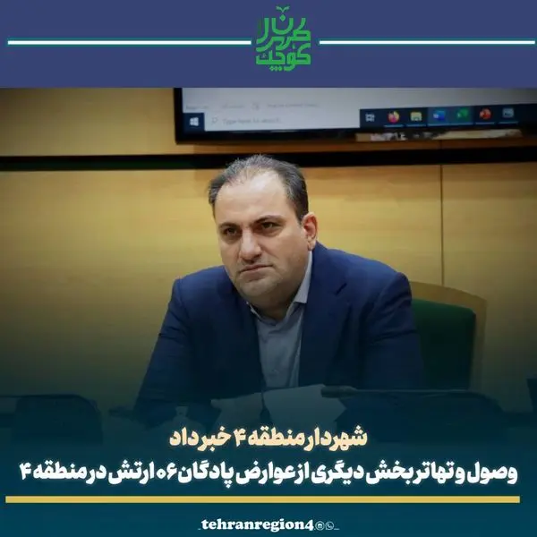 وصول و تهاتر بخش دیگری از عوارض پادگان ۰۶ ارتش در منطقه ۴