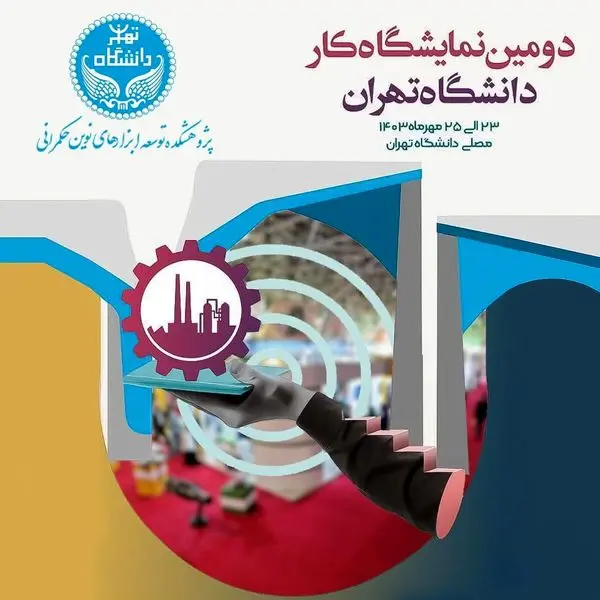 ابزارهای نوین، حکمرانی آینده در نمایشگاه کار دانشگاه تهران