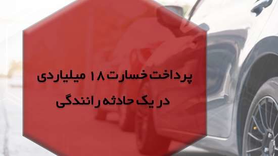 پرداخت خسارت 18 میلیاردی بیمه "ما" در یک حادثه رانندگی