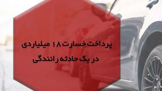 پرداخت خسارت 18 میلیاردی بیمه "ما" در یک حادثه رانندگی