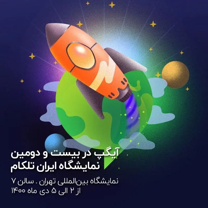 آیگپ در بیست و دومین نمایشگاه ایران تلکام