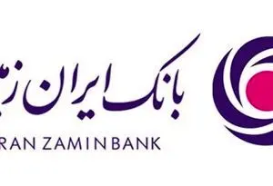 بانک ایران زمین حامی صنعت و توسعه