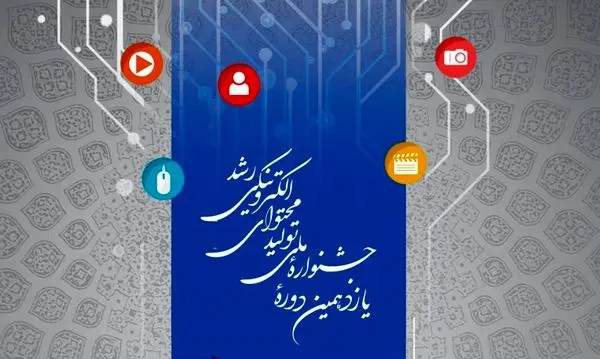مشارکت سازمان مدیریت پسماند در یازدهمین جشنواره ملی تولید محتوای الکترونیکی رشد