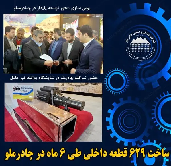 ساخت 629 قطعه داخلی طی 6 ماه در چادرملو

