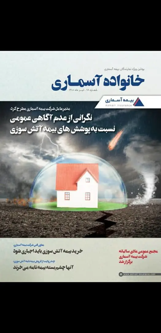 نگاه تازه ترین شماره «خانواده آسماری» به بیمه آتش سوزی

