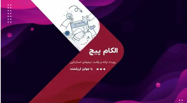 رقابت استارتآپها در الکامپیچ 1404؛ فرصتی برای سرمایهگذاران