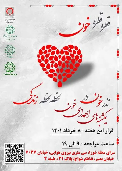 پویش " یکشنبه های اهدای خون " به منطقه۱۳ می رسد