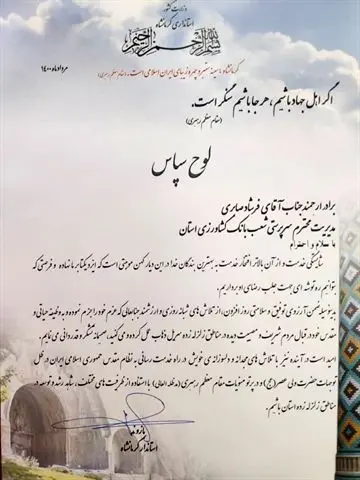 قدردانی استاندار کرمانشاه از بانک کشاورزی
