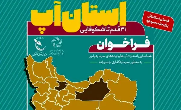 چهارمین رویداد «استانآپ» در استان هرمزگان برگزار میشود