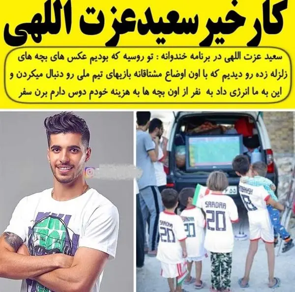 کار خیر سعید عزت الهی+عکس