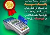 کسب رتبه برتر بانک سپه در تعداد تراکنش‌های شبکه پرداخت طی فروردین ماه 1403

